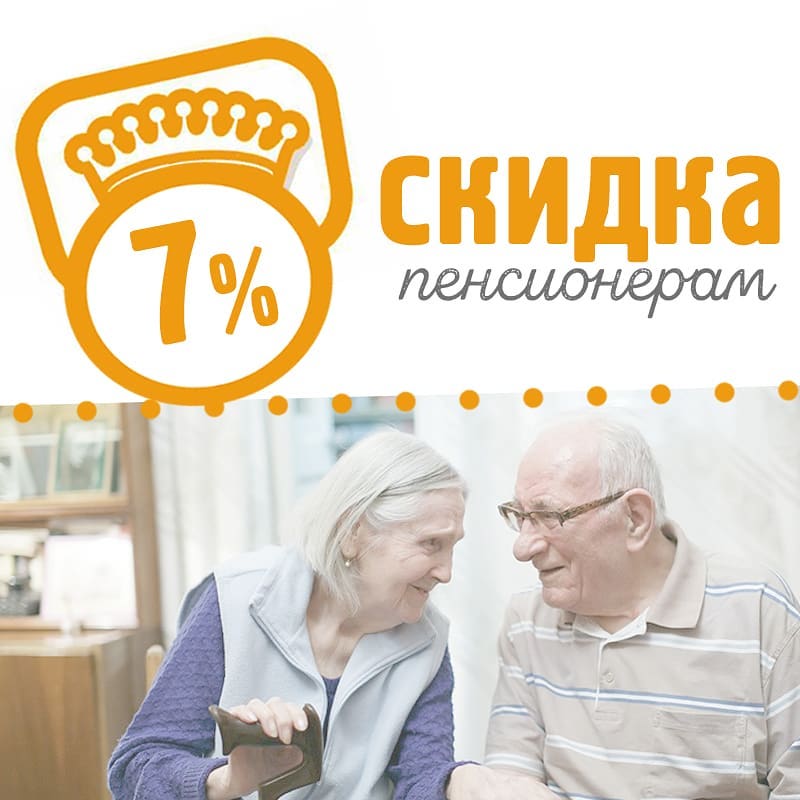 Скидка 7% пенсионерам