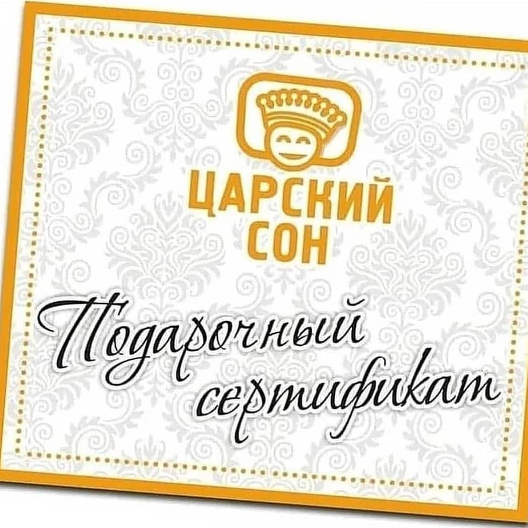 Царский сон подарочный сертификат